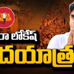 LIVE: Nara Lokesh Resumes Yuvagalam Padayatra After Cyclone