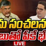 LIVE :Prashanth Kishore Meets Chandrababu, Nara Lokesh