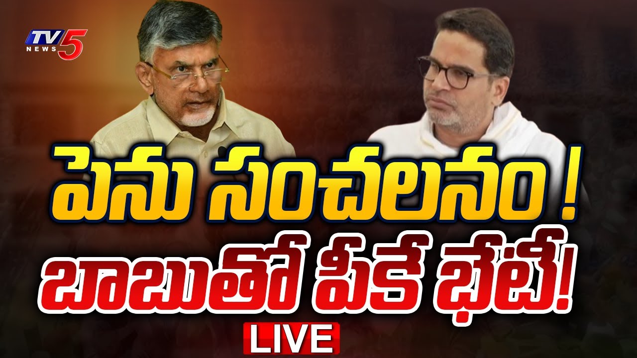 LIVE :Prashanth Kishore Meets Chandrababu, Nara Lokesh