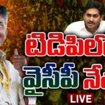 LIVE :YSRCP Leaders Joins in TDP