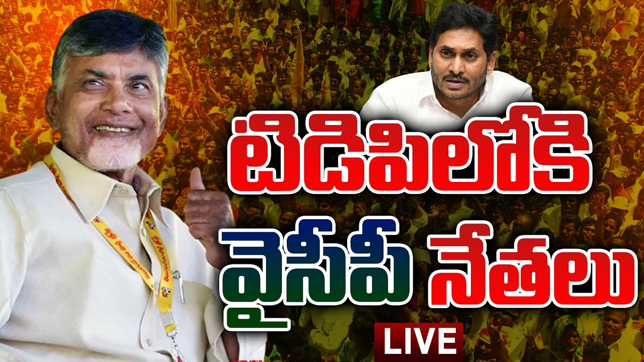 LIVE :YSRCP Leaders Joins in TDP