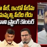Kodali Nani makes Satirical comments On Prashanth Kishore, Chandrababu’s Meeting