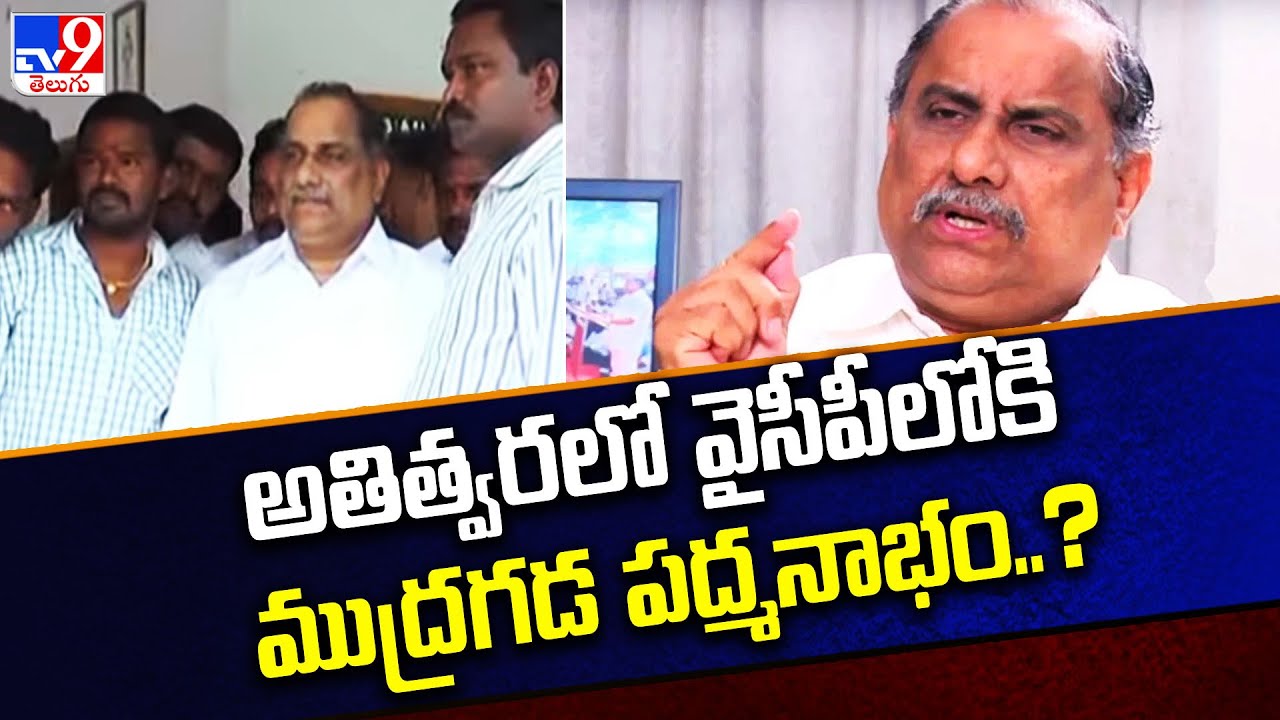 Mudragada Padmanabham will join in YSRCP ?