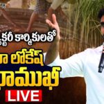 Live :Nara Lokesh Yuvagalam Padayatra in Payakaraopet