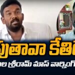 Paritala Sriram Mass Warning to MLA Kethireddy Venkatrami Reddy