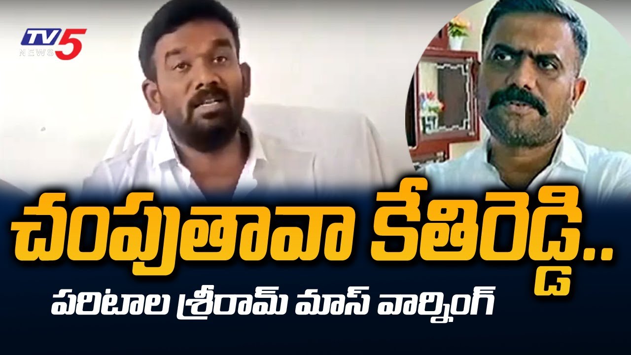 Paritala Sriram Mass Warning to MLA Kethireddy Venkatrami Reddy