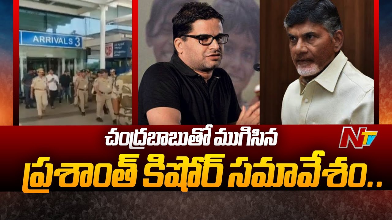 Prashant Kishore’s meeting with Chandrababu concluded