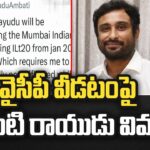 Ambati Rayudu Gives Clarity On YSRCP Resign