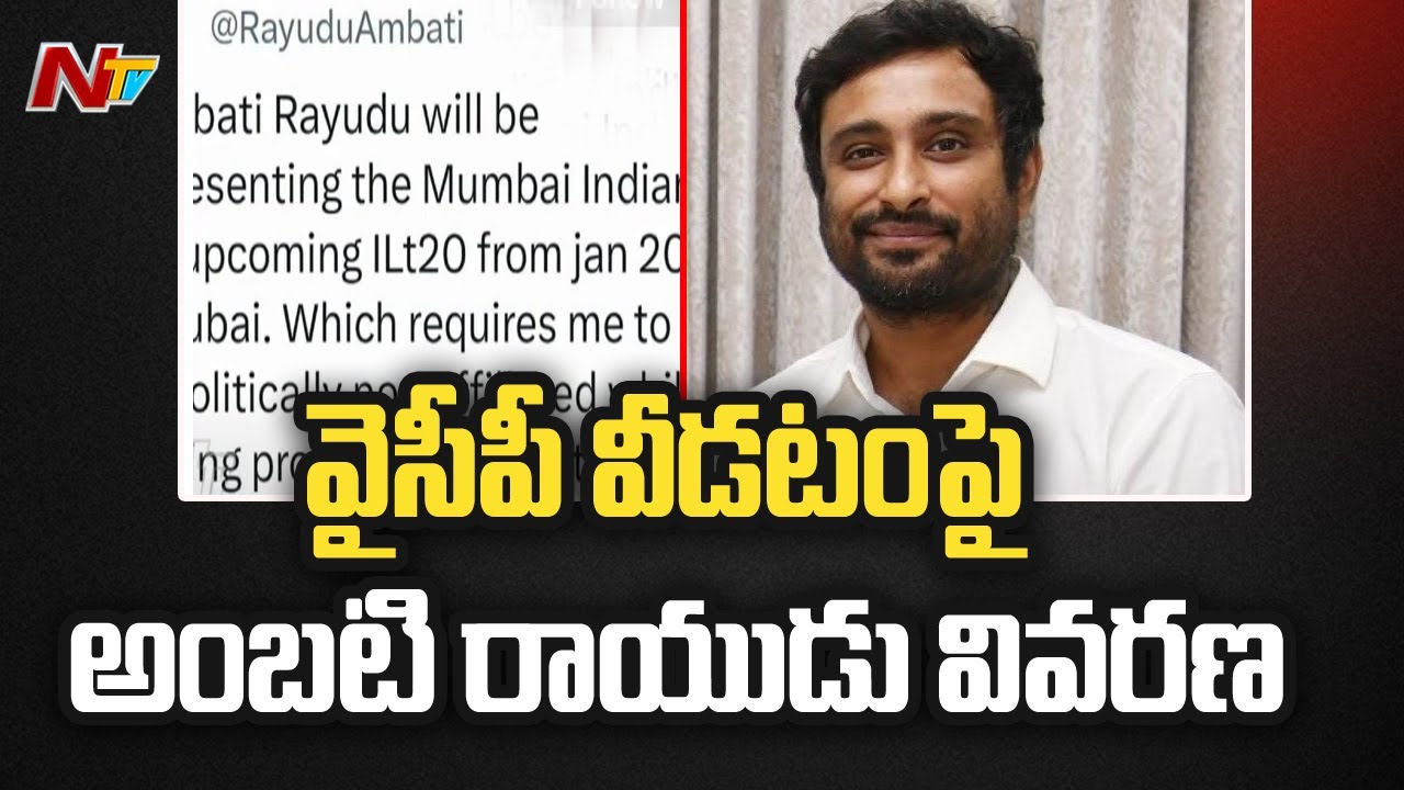 Ambati Rayudu Gives Clarity On YSRCP Resign