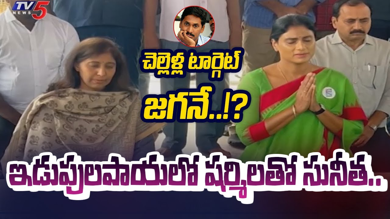 YS Sharmila meets YS Sunitha Reddy at Idupulapaya