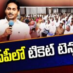 AP Elections 2024 : Ticket Tension In YSRCP