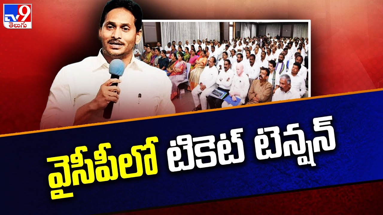 AP Elections 2024 : Ticket Tension In YSRCP