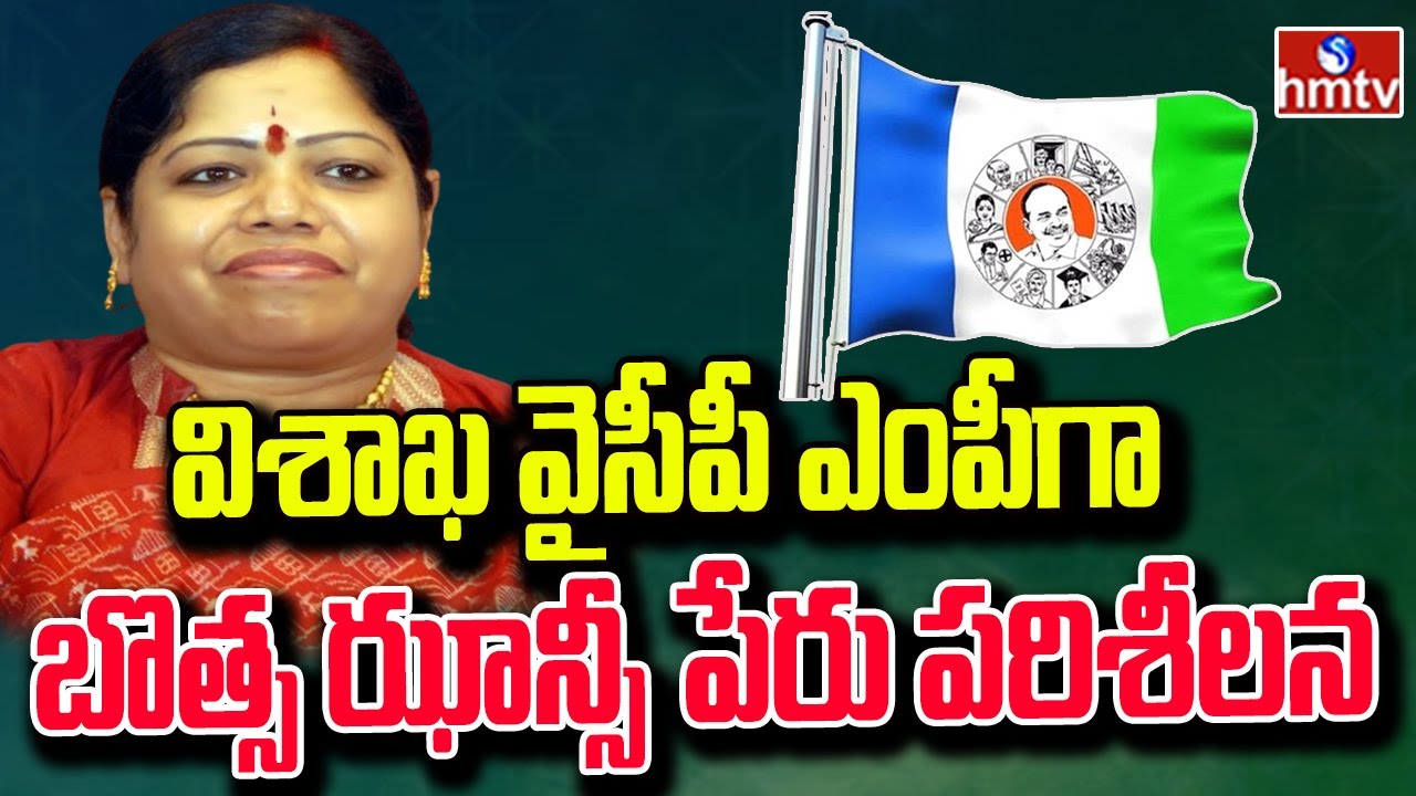 Botsa Jhansi Contesting As Visakhapatnam MP