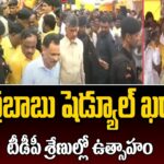 Chandrababu Ra Kadali Ra public meeting Schedule
