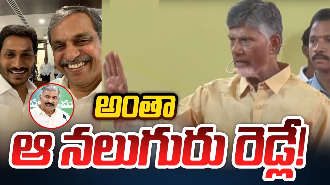 Chandrababu Naidu Highlights Four Developed Reddy Leaders