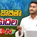 Fifth list of YSRCP in-charges released- Live