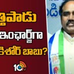 Former Minister Ravela Kishore Babu Joins in YSRCP