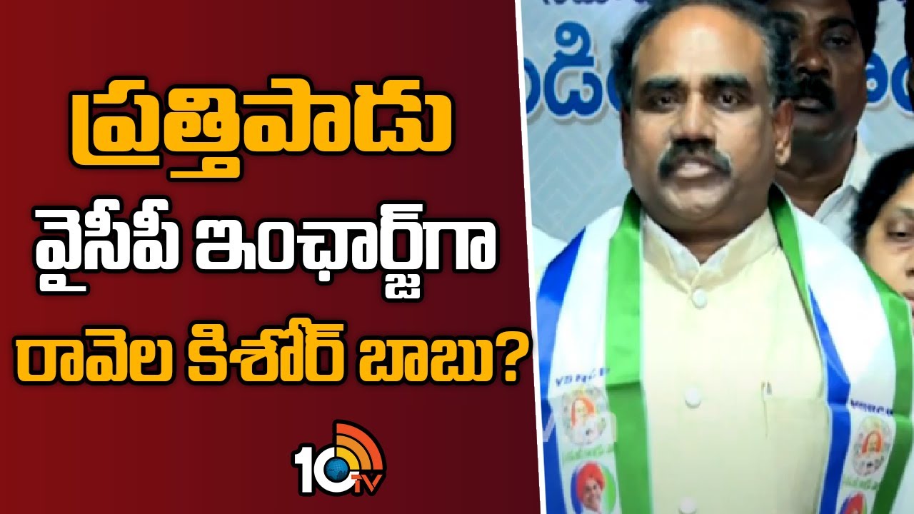 Former Minister Ravela Kishore Babu Joins in YSRCP