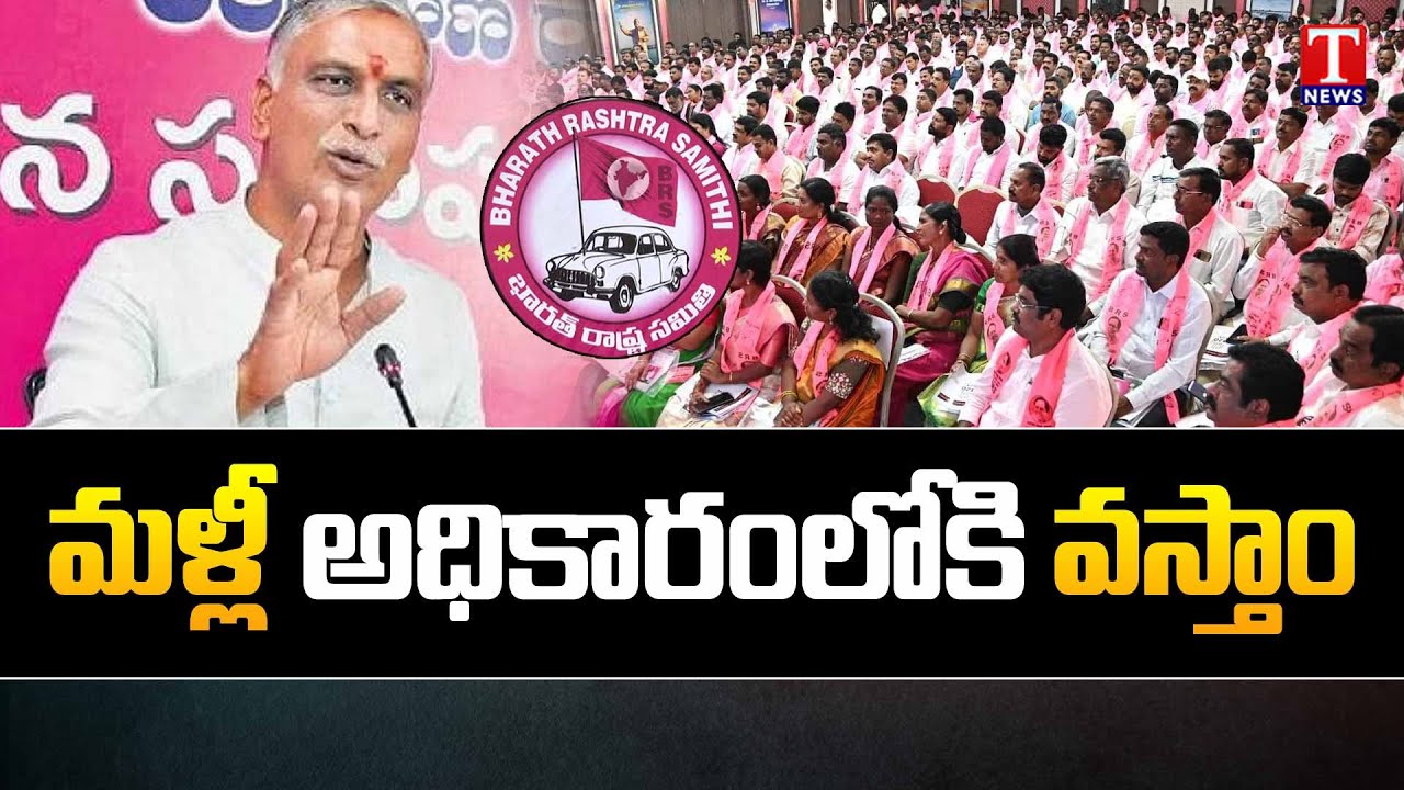 Harish Rao Says BRS Will Come Back To Power