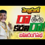 LIVE : Chandrababu Addresses Ra Kadalira Public Meeting in Nellore