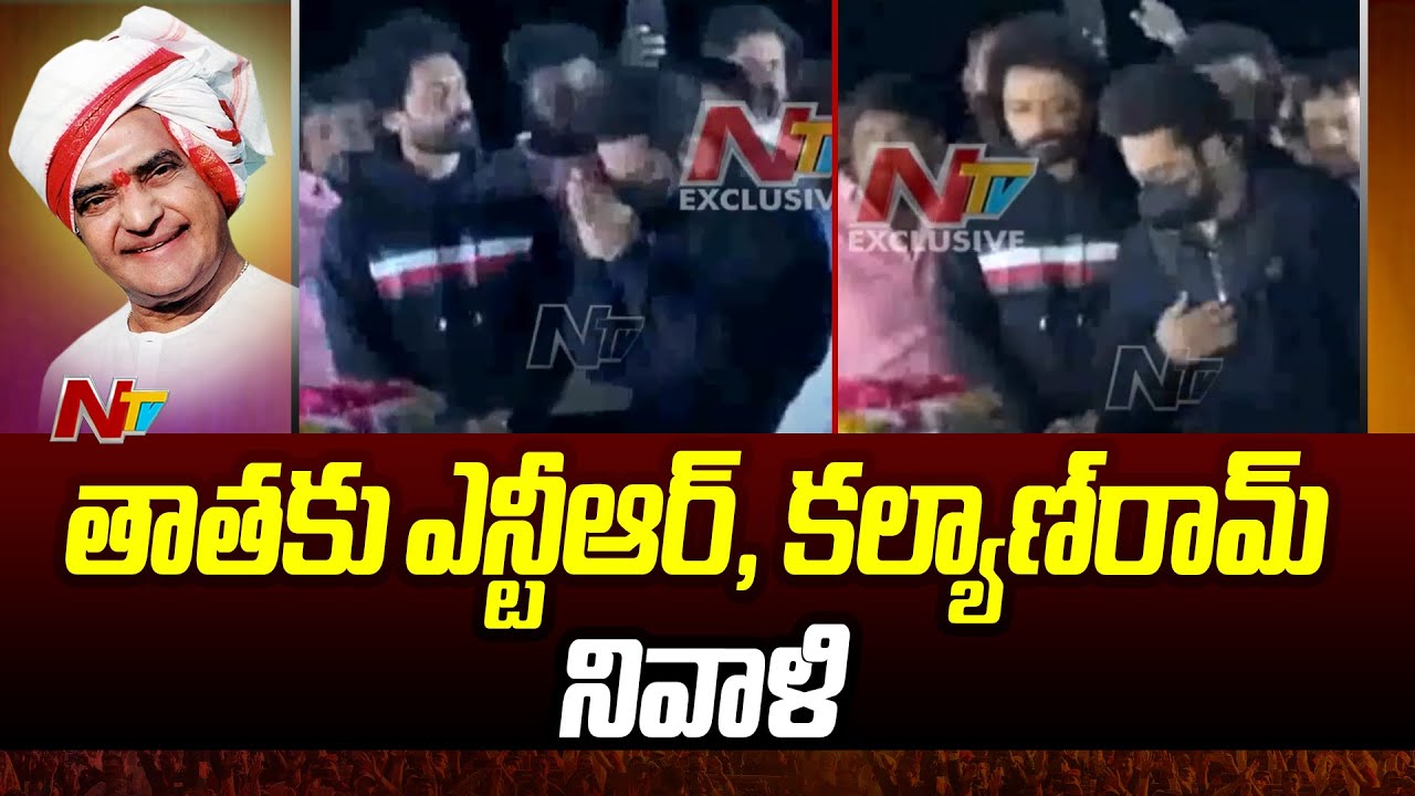 Jr NTR, Kalyan Ram Pay Tributes To Sr NTR at NTR Ghat