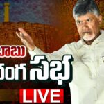 LIVE : Chandrababu Addresses Ra Kadalira Meeting in Pattikonda