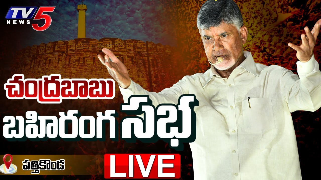LIVE : Chandrababu Addresses Ra Kadalira Meeting in Pattikonda