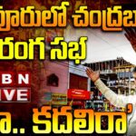 Live: Chandrababu Addresses Public Meeting in Tiruvuru