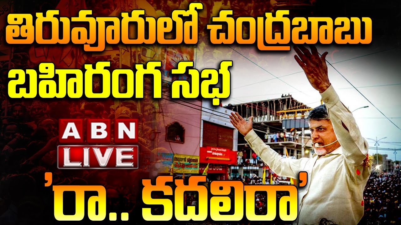 Live: Chandrababu Addresses Public Meeting in Tiruvuru