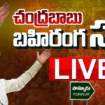 LIVE : Chandrababu Addresses Ra Kadalira Public Meeting in Ponnur