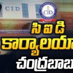 Chandrababu Naidu Appears at CID Office Today After Anticipatory Bail Grant