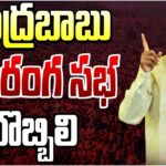 LIVE :Chandrababu Bahiranga Sabha In Bobbili