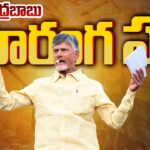 Chandrababu Naidu Criticizes Jagan’s Social Justice Policies at Araku Sabha