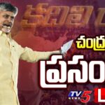 LIVE : Chandrababu Naidu’s Speech during Bhogi Celebrations