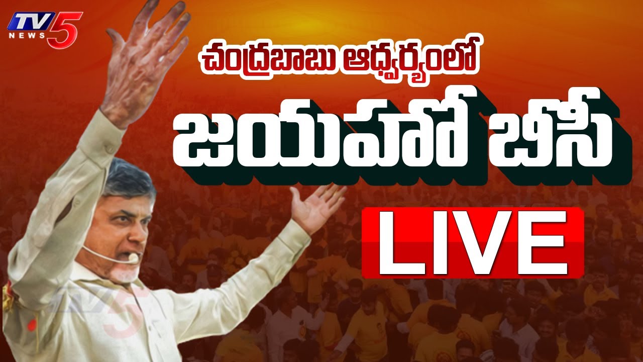 LIVE :Chandrababu participates in TDP’s Jai Ho BC Program
