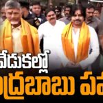 Chandrababu, Pawan Kalyan participate in Bhogi Celebrations