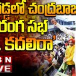 LIVE :Chandrababu Public Meeting in Allagadda