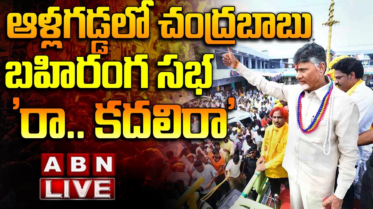 LIVE :Chandrababu Public Meeting in Allagadda