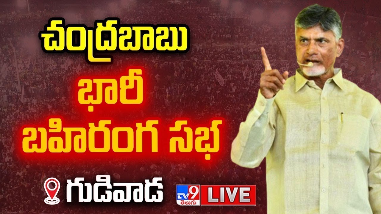LIVE : Chandrababu Addresses Public Meeting in Gudivada