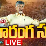 LIVE :  Chandrababu Addresses Public Meeting in Kamalapuram