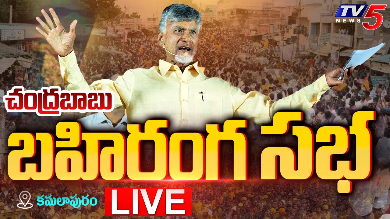 LIVE :  Chandrababu Addresses Public Meeting in Kamalapuram