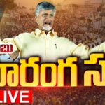 LIVE : Chandrababu Public Meeting at Tuni