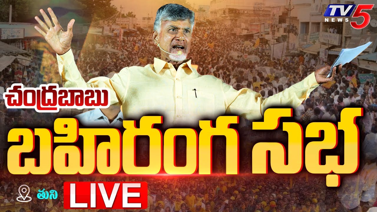 LIVE : Chandrababu Public Meeting at Tuni