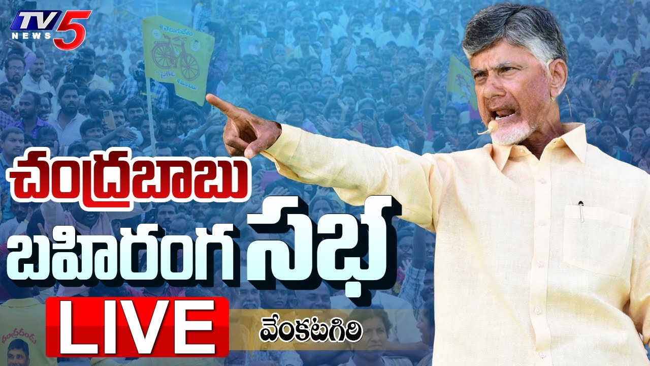 Chandrababu Naidu criticises Jagan’s govt at Venkatagiri Sabha