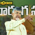 LIVE: Chandrababu’s Ra Kadalira Public Meeting in Pileru