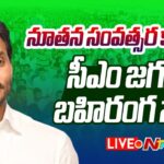 Live : CM Jagan Public Meeting at Kakinada