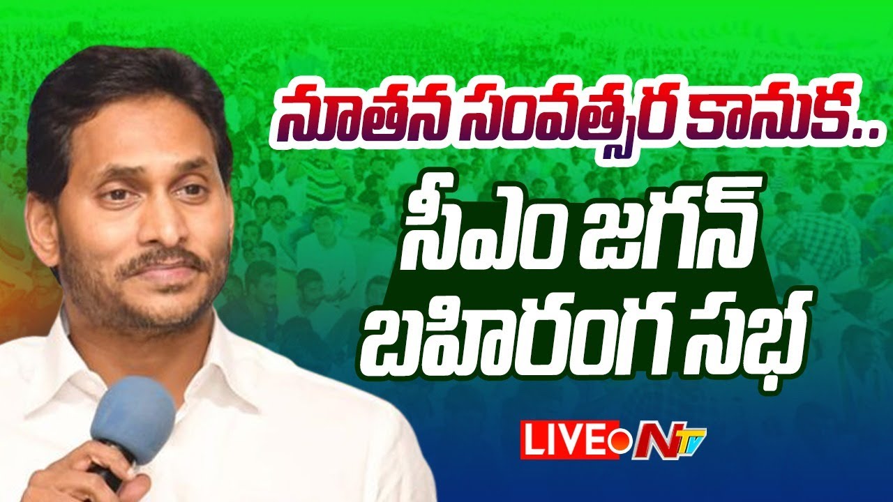 Live : CM Jagan Public Meeting at Kakinada