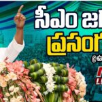 LIVE: CM Jagan Addresses Public Meeting in Uravakonda