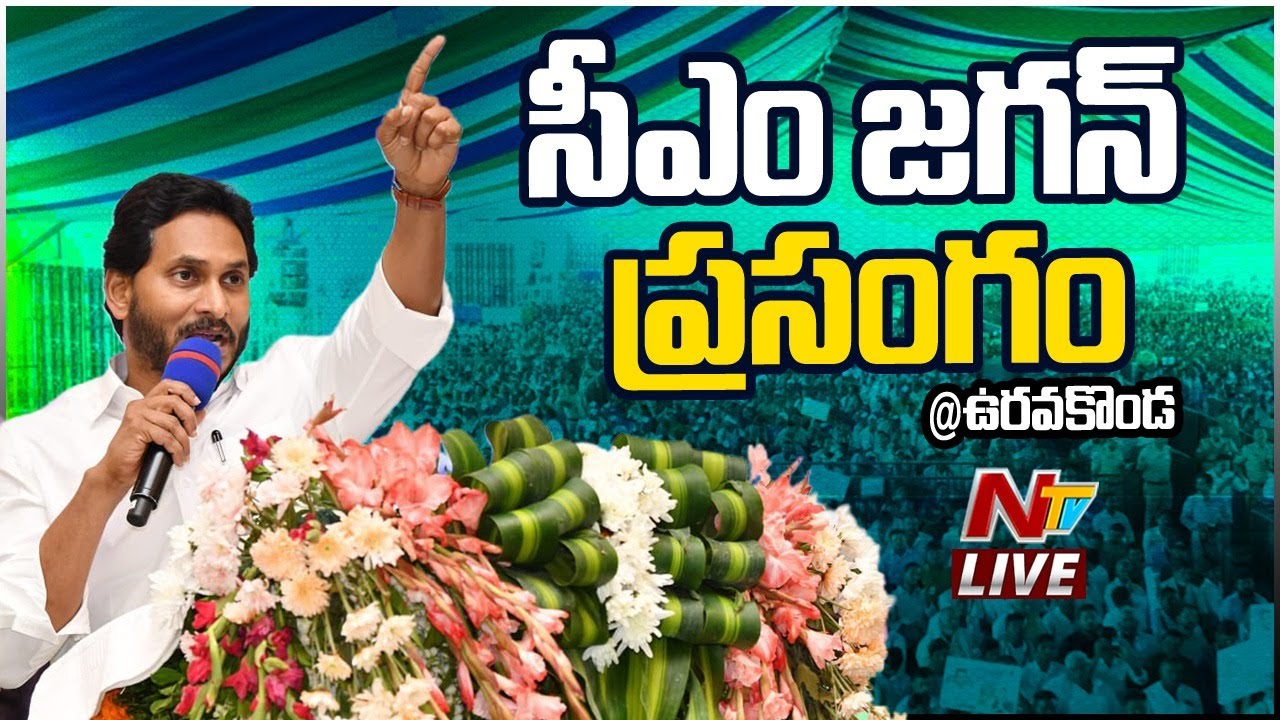 LIVE: CM Jagan Addresses Public Meeting in Uravakonda