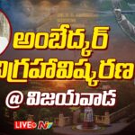 CM Jagan unveils ‘Statue of Social Justice’ Dr Br Ambedkar Statue in Vijayawada